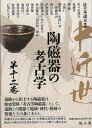 中近世陶磁器の考古学 第十二巻/バーゲンブック{佐々木 達夫 編 雄山閣 美術 工芸 彫刻 陶芸}