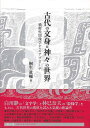 楽天アジアンショップ楽天市場店古代の文身と神々の世界－横断性図像学からのアプローチ/バーゲンブック{桐生 眞輔 雄山閣 哲学 宗教 心理 教育 思想 プロ 古代}