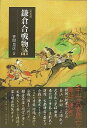 新装版 鎌倉合戦物語/バーゲンブック{笹間 良彦 雄山閣 歴史 地理 文化 日本史 評伝 日本}