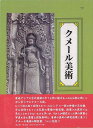 クメール美術/バーゲンブック{伊東 照司 雄山閣 美術 工芸 美術評論 美術史 作家伝 評論 作家}