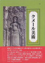 楽天アジアンショップ楽天市場店クメール美術/バーゲンブック{伊東 照司 雄山閣 美術 工芸 美術評論 美術史 作家伝 評論 作家}