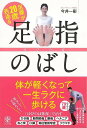 足腰が20歳若返る 足指のばし/バーゲンブック{今井 一彰 かんき出版 ビューティー&ヘルス 健康法・長寿 健康法 長寿 健康 ビューティー ヘルス 子ども 体...