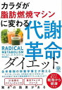 カラダが脂肪燃焼マシンに変わる代謝革命ダイエット/バーゲンブック{アン・ルイーズ・ギトルマン かんき出版 クッキング 健康食 栄養 ダイエット食 健康 ダイエッ...