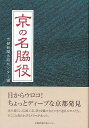京の名脇役/バーゲンブック{京都新聞出版センター 編 美術 工芸 彫刻 陶芸 文化}