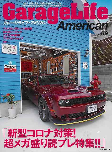 ガレージライフ・アメリカン vol．09/バーゲンブック{ムック版 ネコパブリ 趣味 自動車 オートバイ ラ..