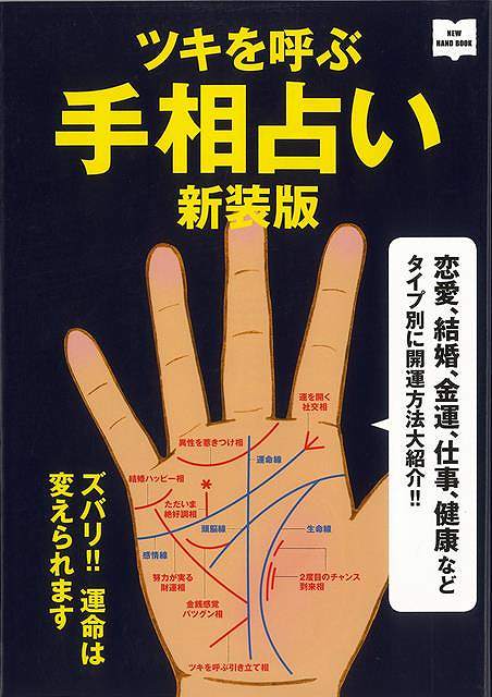 新装版 ツキを呼ぶ手相占い/バーゲンブック{川野 文彰 エイ出版社 趣味 占い 運勢 入門 知識}