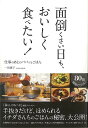面倒くさい日も、おいしく食べたい!−仕事のあとのパパッとごはん/バーゲンブック{一田 憲子 SBクリエイティブ クッキング 家庭料理 家庭 料理}