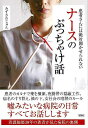 患者さんには絶対聞かせられないナースのぶっちゃけ話−文庫版/バーゲンブック{みずさわ じゅん 彩図社 エンターテインメント サブ・カルチャー サブ ...