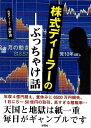 株式ディーラーのぶっちゃけ話−文庫版/バーゲンブック{高野 譲 彩図社 エンターテインメント サブ・カルチャー サブ カルチャー プロ 映画 会社 ...