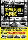 本当にあった!特殊兵器大図鑑−文庫版/バーゲンブック{横山 雅司 彩図社 趣味 ミリタリー 知識 図鑑 各国 戦争 時代}