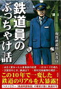 鉄道員のぶっちゃけ話ー文庫版/バーゲンブック{大井 良 彩図社 エンターテインメント サブ・カルチャー サブ カルチャー 鉄道 環境}