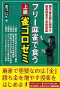 フリー麻雀で食う上級雀ゴロゼミ/バーゲンブック{雀ゴロK 彩図社 趣味 囲碁 将棋 麻雀 ボード・ゲーム ボード ゲーム テクニック}