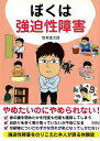 ぼくは強迫性障害−文庫版/バーゲンブック{筒美 遼次郎 彩図社 ビューティー&ヘルス 家庭医学 体の知識 家庭 医学 知識 釣り ビューティー ヘル...
