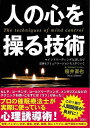 人の心を操る技術−文庫版/バーゲンブック{桜井 直也 彩図社 ビジネス 経済 ビジネス・スキル スキル プロ 心理}
