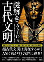 謎解き古代文明−文庫版/バーゲンブック{ASIOS 彩図社 エンターテインメント 超常 オカルト 模型 天文 古代}