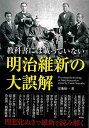 教科書には載っていない明治維新の大誤解−文庫版/バーゲンブック{夏池 優一 彩図社 歴史 地理 文化 日本史 評伝 日本 近代}