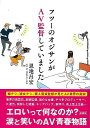 フツーのオジサンがAV監督していました−文庫版/バーゲンブック{恩地 昌宏 彩図社 エンターテインメント サブ・カルチャー サブ カルチャー プロ ...