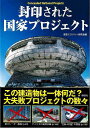 封印された国家プロジェクト−文庫版/バーゲンブック{歴史ミステリー研究会 編 彩図社 エンターテインメント 雑学 プロ 日本 アメリカ}
