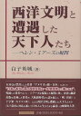 西洋文明と遭遇した天下人たち−ヘレン・ミアーズの疑問/バーゲンブック{白子 英城 雄山閣 歴史 地理 文化 日本史 評伝 西洋 日本}