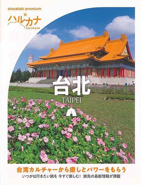 ハルカナ 台北/バーゲンブック{TAC出版編集部 編 TAC出版 地図 ガイド 旅行/ドライブ・ガイド 旅行 ドライブ カルチャー 大人 台湾 海}