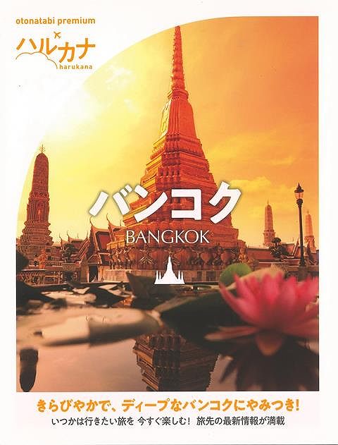 ハルカナ バンコク/バーゲンブック{TAC出版編集部 編 TAC出版 地図 ガイド 旅行/ドライブ・ガイド 旅行 ドライブ 大人 海}