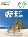 休業期間中に頂いたお問い合わせは、営業日から順次ご連絡させていただきます。 お客様には大変ご不便をお掛け致しますが、何卒ご理解の程お願い申し上げます。 【商品基本情報】 商品名称：おとな旅プレミアム　出雲・松江　石見銀山・境港・鳥取　第3版−中国・四国1 ISBN／JAN：9784813294627／4528189816404 著者／出版社：TAC出版編集部　編／TAC出版編集部　編 サイズ：A5判 ページ数：175 初版発行日：2021/04/01 商品説明：一期一会、日本の原風景を体験。出雲大社境内の分かりやすいイラスト図解。神話に彩られた聖域の歩き方、感じ方巻頭では「花と絶景をめぐる」と題して、花と山深き緑、川の名所を案内。チェリーロードや打吹公園、住雲寺、立久恵峡、雨滝渓谷などの美麗写真が並びます。 検索キーワード：TAC出版編集部 編 TAC出版 地図 ガイド 旅行/ドライブ・ガイド 旅行 ドライブ イラスト 写真 神話 中国 日本 絶景 写真家 写真集 資源削減のため商品以外の納品書、領収書などは同梱しておりません。必要でありましたら、発送前にご希望欄やお問い合わせてご連絡下さい。 注意事項：ご購入前に必ず下記内容をご確認お願いします、ご理解、ご了承の上 お買い求めください。 バーゲンブックは商品状態より返品、返金は受付しかねますので、ご了承ください。 ※バーゲンブックはゆうメール便で発送させていただきます。 　ゆうメール便について、土日祝日配達を休止します、お届け日数を1-2日程度繰り下げます。 　お客さまには、大変ご迷惑をお掛けいたしますが、ご理解を賜りますようよろしくお願いいたします。 発送について：ご入金確認後3〜5営業日以内発送します。 ギフト・ラッピングについて：弊社商品は、のしがけ またはギフトラッピングは対応しておりません。 商品の欠品・在庫切れについて：ご注文頂きました商品が下記事由より在庫切れが発生する場合があります：1、他の複数店舗で同じ商品を販売中、在庫切れになり、更新が間に合わない場合。2、発送作業中や検品中など、不備、不良などが発見され、交換用商品も在庫がない場合。※上記の内容が発生した場合、誠に恐れ入りますが、　速やかにお客様にキャンセル処理などご連絡させて頂きます、　何卒ご理解頂きますようお願い致します。 バーゲンブックとは：バーゲンブックとは出版社が読者との新たな出会いを求めて出庫したもので、古本とは異なり一度も読者の手に渡っていない新本です。書籍や雑誌は通常「再販売価格維持制度」に基づき、定価販売されていますが、新刊で販売された書籍や雑誌で一定期間を経たものを、出版社が定価の拘束を外すことができ、書店様等小売店様で自由に価格がつけられるようになります。このような本は「自由価格本」?「アウトレットブック」?「バーゲンブック」などと呼ばれ、新本を通常の価格よりも格安でご提供させて頂いております。 本の状態について：・裏表紙にBBラベル貼付、朱赤で（B）の捺印、罫線引きなどがされている場合があります。・経年劣化より帯なし、裁断面に擦れや薄汚れなど、特に年代本が中古本に近い場合もあります。・付属されているDVD、CD等メディアの性能が落ちるより読めない可能性があります。・付属されている「応募・プレゼントはがき」や「本に記載のホームページ　及びダウンロードコンテンツ」等の期限が過ぎている場合があります。 返品・交換について：ご購入前必ず 上記説明 と 商品の内容 をご確認お願いします、お客様都合による返品・交換 または連絡せず返送された場合は受付しかねますので、ご了承ください。おとな旅プレミアム　出雲・松江　石見銀山・境港・鳥取　第3版−中国・四国1 検索キーワード： TAC出版編集部 編 TAC出版 地図 ガイド 旅行/ドライブ・ガイド 旅行 ドライブ イラスト 写真 神話 中国 日本 絶景 写真家 写真集 配送状況によって前後する可能性がございます。 1【関連するおすすめ商品】冷感枕 クールピロー 60x40cm 冷感ウレタンフォーム リバーシブル オールシーズン カバー洗える 袋入 冷たい ひんやり まくら ピロー 枕 夏用4,180 円冷感枕 クールピロー 60x40cm 冷感ウレタンフォーム リバーシブル オールシーズン カバー洗える 箱入 冷たい ひんやり まくら ピロー 枕 夏用4,180 円電動歯ブラシ こども用 W201 色：緑 YUCCA やわぶるちゃん 歯に優しい 歯磨き 替えブラシ 2本セット 充電式 送料無料2,980 円電動歯ブラシ こども用 W211 色：赤 YUCCA やわぶるちゃん 歯に優しい 歯磨き 替えブラシ 2本セット 充電式 送料無料2,980 円電動歯ブラシ こども用 W221 色：青 YUCCA やわぶるちゃん 歯に優しい 歯磨き 替えブラシ 2本セット 充電式 送料無料2,980 円替えブラシ U-201 やわらかめ 色：緑 6歳頃〜 2本入 電動歯ブラシ 充電式専用 こども用 YUCCA やわぶるちゃん 歯に優しい 歯磨き 送料無料598 円替えブラシ U-211 やわらかめ 色：赤 6歳頃〜 2本入 電動歯ブラシ 充電式専用 こども用 YUCCA やわぶるちゃん 歯に優しい 歯磨き 送料無料598 円替えブラシ U-221 やわらかめ 色：青 6歳頃〜 2本入 電動歯ブラシ 充電式専用 こども用 YUCCA やわぶるちゃん 歯に優しい 歯磨き 送料無料598 円替えブラシ U-232 とてもやわらかめ 6歳頃〜 2本入 電動歯ブラシ 充電式専用 こども用 YUCCA やわぶるちゃん 歯に優しい 歯磨き 送料無料598 円替えブラシ U-231 ブラシ大きめ 10歳頃〜 2本入 電動歯ブラシ 充電式専用 こども用 YUCCA やわぶるちゃん 歯に優しい 歯磨き 送料無料598 円デンタルフロス YUCCA 大人用 ミント味 120本 送料無料 歯磨き 歯間フロス 歯間1,480 円デンタルフロス YUCCA 大人用 幅広 ミント味 120本 送料無料 歯磨き 歯間フロス 歯間1,480 円デンタルフロス YUCCA 大人用 ミント味 45本 送料無料 歯磨き 歯間フロス 歯間1,120 円デンタルフロス YUCCA こども用 選んで楽しい6種のフレーバー 150本 送料無料 歯磨き 子供 ベビー ジュニア 歯間フロス 歯間 ようじ1,780 円デンタルフロス YUCCA こども用 選んで楽しい6種のフレーバー 60本 送料無料 歯磨き 子供 ベビー ジュニア 歯間フロス 歯間 ようじ1,280 円デンタルフロス YUCCA こども用 選んで楽しい6種のフレーバー 24本 送料無料 歯磨き 子供 ベビー ジュニア 歯間フロス 歯間 ようじ460 円