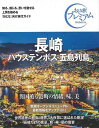 おとな旅プレミアム 長崎 ハウステンボス 五島列島 第3版－九州 沖縄2/バーゲンブック TAC出版編集部 編 TAC出版 地図 ガイド 旅行/ドライブ ガイド 旅行 ドライブ 中華 海