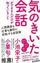 気のきいた会話ができる人だけが知っていること−SB新書/バーゲンブック{吉田 照幸 SBクリエイティブ ビジネス 経済 ビジネス・スキル スキル}