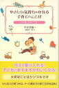 やさしい気持ちになれる子育てのことば 0〜6歳は甘えて育つ/バーゲンブック{平井 信義 カンゼン マタニティ〜チャイルド・ケア 子育 食育 マタニティ〜チャイル...