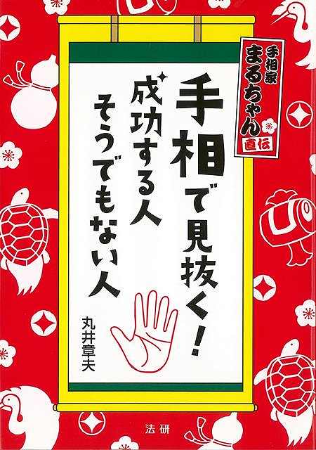 手相で見抜く！成功する人そうでもない人/バーゲンブック{丸井 章夫 法研 趣味 占い 運勢 入門 ビジネス 心理}