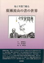 絵と写真で観る 廣瀬波山の書の世界/バーゲンブック{華 老拙 芸術新聞社 諸芸 書道 書画 書道具 書集 歌 手本 写真 歴史 詩 文化 写真家 写真集}