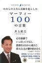 わたしの人生に奇跡を起こしたマーフィー100の言葉/バーゲンブック{井上 裕之 きこ書房 ビジネス 経済 自己啓発 自己 啓発 科学}