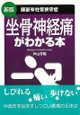 新版 坐骨神経痛がわかる本−腰部脊柱管狭窄症/バーゲンブック{戸山 芳昭 法研 ビューティー&ヘルス 家庭医学 体の知識 生活 家庭 医学 知識 ビ...