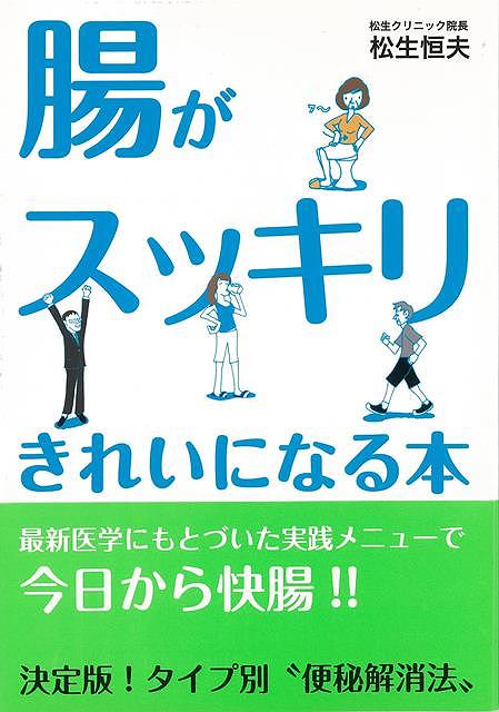 腸がスッキリきれいになる本/バーゲンブック{松生 恒夫 法研 ビューティー＆ヘルス 健康法・長寿 健康法 長寿 健康 植物 ビューティー ヘルス}