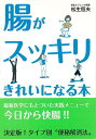 腸がスッキリきれいになる本/バーゲンブック{松生 恒夫 法研 ビューティー&ヘルス 健康法・長寿 健康法 長寿 健康 植物 ビューティー ヘルス}