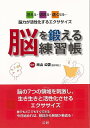 脳を鍛える練習帳/バーゲンブック{米山 公啓 法研 ビューティー&ヘルス 健康法・長寿 健康法 長寿 健康 ネットワーク ビューティー ヘルス}