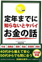 定年までに知らないとヤバイお金の話/バーゲンブック{岡崎 充輝 彩図社 ビジネス 経済 マネー・プラン マネー プラン 児童 子供 こども 生活 介護}