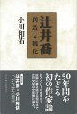 辻井喬−創造と純化/バーゲンブック{小川 和佑 アーツアンドクラフツ 文芸 文芸評論 作家・作品論 執筆論 作家論 評論 詩}