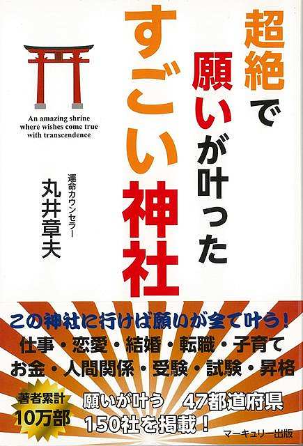 超絶で願いが叶ったすごい神社/バーゲンブック{丸井 章夫 マーキュリー出版 趣味 占い 運勢}