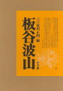 板谷波山/バーゲンブック{荒川 正明 編 小学館 美術 工芸集 映画 工芸 陶芸 文化 近代}