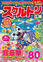 スケルトン広場 VOL.103/バーゲンブック{2024年4月号 インテルフィン 趣味 パズル 脳トレ 知識}