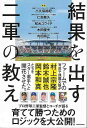 結果を出す二軍の教え/バーゲンブック{小久保 裕紀 他 KADOKAWA 文芸 ノン・フィクション ドキュメンタリー ノン フィクション プロ}