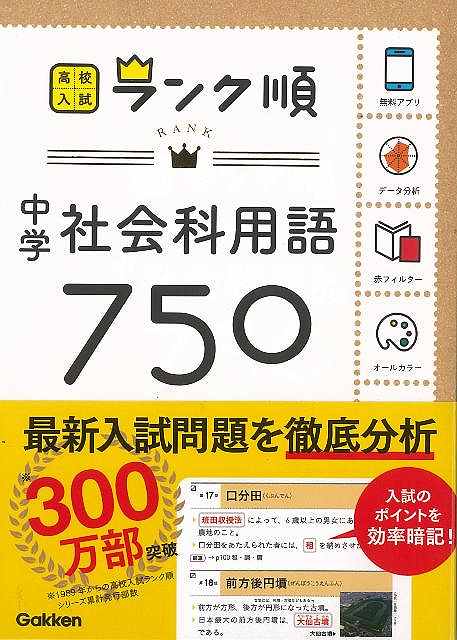 中学社会科用語750−高校入試ランク順/バーゲンブック{学研プラス 編 Gakken 子ども ドリル 就学児生向け参考書/問題集/辞書 就学児生向け...
