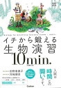 イチから鍛える生物演習10min.−生物基礎・生物/バーゲンブック{佐野 恵美子 他 Gakken 理学 工学 生物 動物 生命科学 知識 問題集 ...