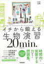 イチから鍛える生物演習20min.−生物基礎・生物/バーゲンブック{佐野 恵美子 他 Gakken 理学 工学 生物 動物 生命科学 知識 問題集 ...