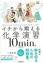 イチから鍛える化学演習10min.−化学基礎・化学/バーゲンブック{安東 靖 Gakken 理学 工学 科学 化学 物理 数学 知識 問題集}