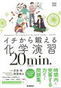 イチから鍛える化学演習20min.−化学基礎・化学/バーゲンブック{安東 靖 他 Gakken 理学 工学 科学 化学 物理 数学 知識 問題集}