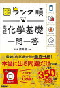 高校化学基礎一問一答−大学入試ランク順/バーゲンブック{照井 俊 Gakken 理学 工学 科学 化学 物理 数学}