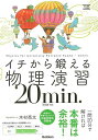イチから鍛える物理演習20min.−物理基礎・物理/バーゲンブック{木村 亮太 Gakken 理学 工学 科学 化学 物理 数学 知識 問題集}