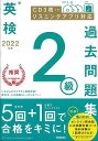 2022年度英検2級過去問題集 CD3枚つき リスニングアプリ対応/バーゲンブック{学研プラス 編 Gakken 語学 辞書 英語 えいご 洋書 問題集 ガイド...